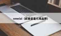 omeizi（欧美姿是几线品牌）