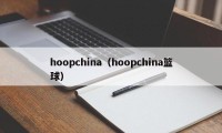 hoopchina（hoopchina篮球）