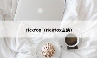rickfox（rickfox主演）