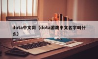 dota中文网（dota游戏中文名字叫什么）