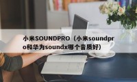 小米SOUNDPRO（小米soundpro和华为soundx哪个音质好）