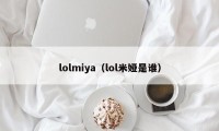 lolmiya（lol米娅是谁）