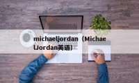 michaeljordan（MichaelJordan英语）