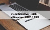 globalfirepower（globalfirepower网站怎么进去）