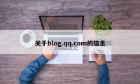 关于blog.qq.com的信息