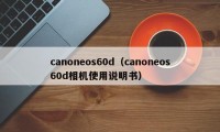canoneos60d（canoneos60d相机使用说明书）